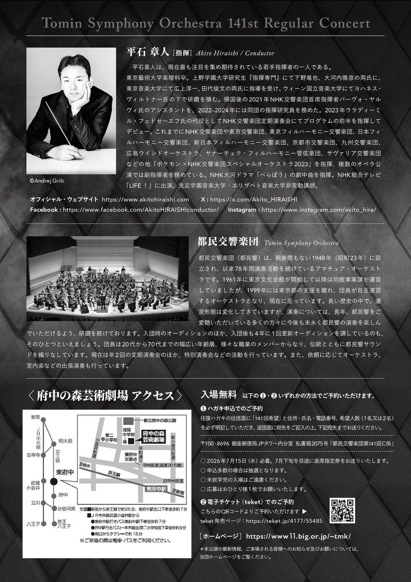 TominKyo's tweet photo. 【次回演奏会のご案内🎶】

◼︎都民交響楽団 第141回定期演奏会（入場無料）
指揮：#平石章人

<曲目>
・ブラームス：ハイドンの主題による変奏曲 作品56a
・Rシュトラウス：交響詩「ドン・ファン」作品20
・ブラームス：交響曲第4番 ホ短調 作品98

2026年9月22日(火祝) 14:00開演
府中の森芸劇芸劇 どりーむホール

teket：https://t.co/omUbWYm83d

#ブラ4 #ドンファン
