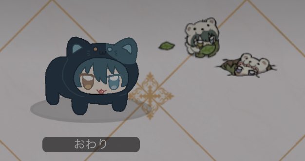 おわり tweet media