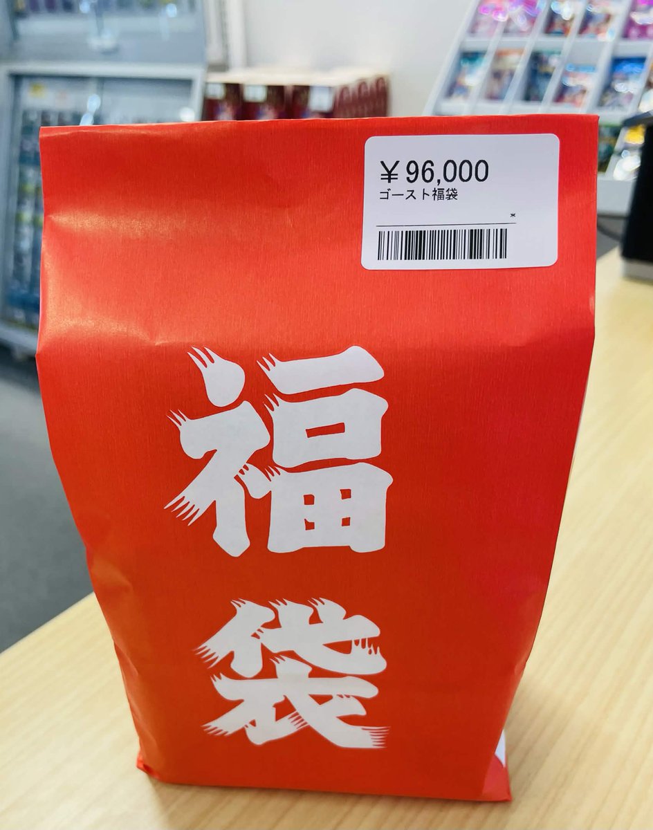 新・福袋入荷！！🙌✨ 🎁ゴースト福袋 💰¥96,000 中身は開けてからのお