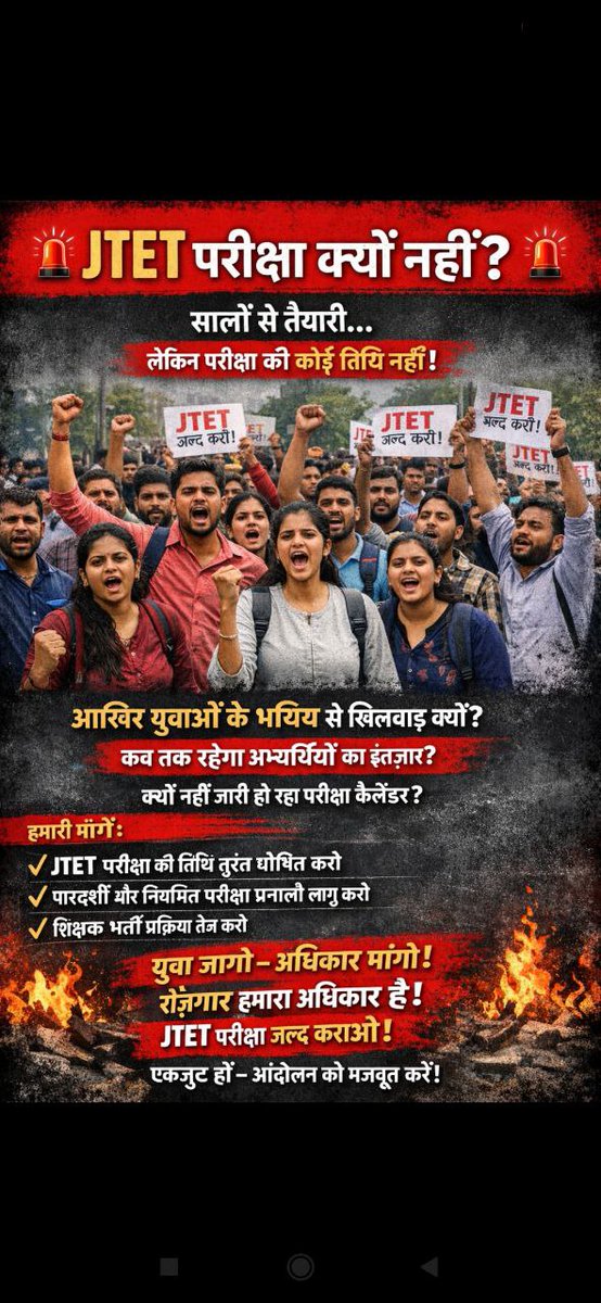 वर्षों से अभ्यर्थी इंतज़ार में!
युवा बेरोजगार, सरकार बेखर 
न परीक्षा की तारीख, न स्पष्ट सूचना!
 JTET परीक्षा आखिर क्यों नहीं हो रही?
कब तक युवाओं का भविष्य अधर में रहेगा?
कब मिलेगी शिक्षक भर्ती की पारदर्शी प्रक्रिया?
#conduct_jtet_exam_soon 
@HemantSoren  <a href="/Kalpanasoren76/">Kalpana soren</a>