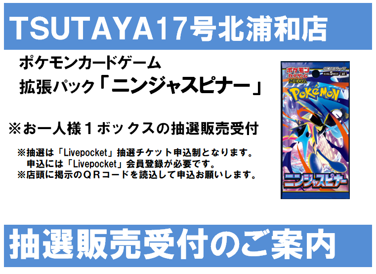 T_kitaurawaTCG's tweet photo. #ポケモンカード
「ニンジャスピナー」
抽選販売とさせて頂きます

・店頭ポスター QRコードを読込・申込
・申込は"Livepocket"会員登録が必要

抽選受付：2/26(木)～3/1(日)
当選発表：3/9(月)予定 
購入期間：3/13(金)～3/16(月)

注意事項等は画像をご覧ください
※QRコードは2/26(木)に告知予定 https://t.co/gCoH2EkZIc
