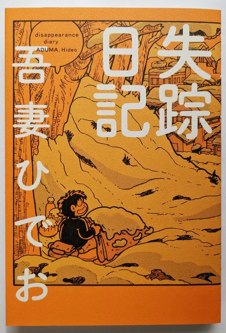 実話漫画【失踪日記】吾妻ひでお 著/著者であり主人公でもある彼───吾妻ひでお───が、職場(漫画家)からの失踪をし ⇨ 自殺未遂をし ⇨ 路上(野外)生活をし ⇨ 肉体労働をし ⇨ 極度のアルコール依存症になり ⇨
