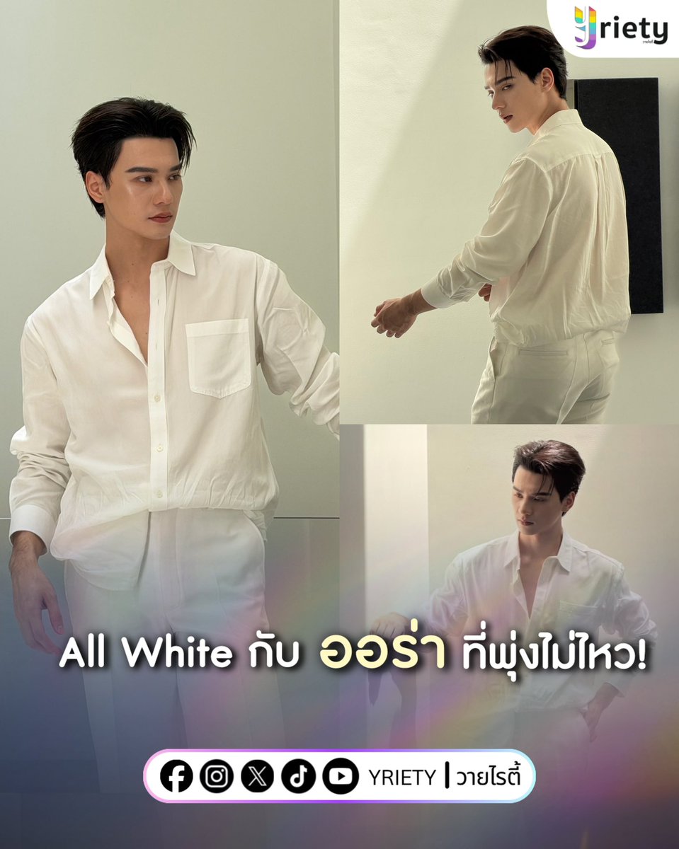 นี่เเหละ พะเยา boy ที่จริงใจ! “เก่ง หฤษฎ์” #kengharit มากับลุค All white 🤍 ยังไม่พอแถมยังพกออร่าสุดหล่อมากด้วย✨
.
ภาพจาก : harit_keng 
.
#Yriety