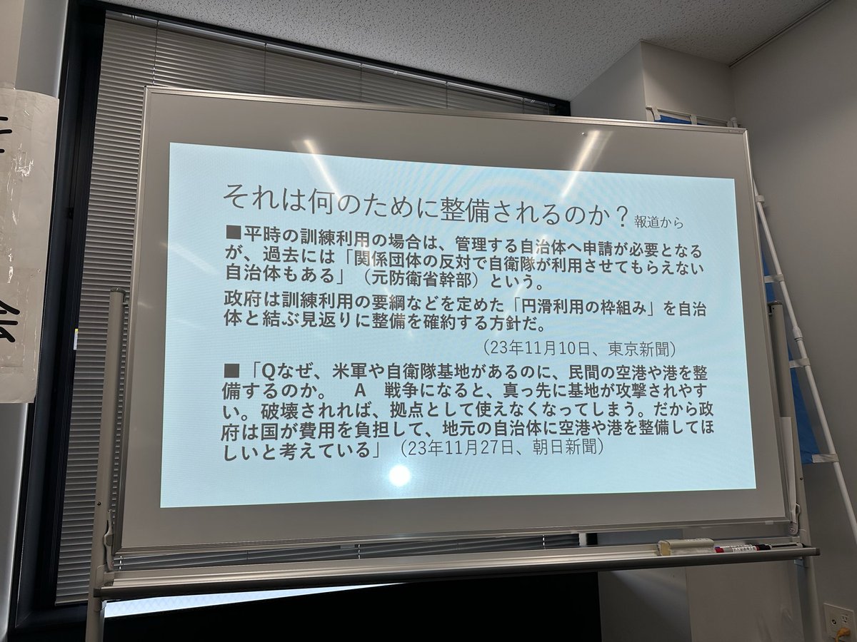 特定利用空港・港湾

民生利用だ、平時の利用だと言いますが、
マスコミは次のように報道

「戦争になれば基地は攻撃され拠点として使えなくなる。自治体に空港や港湾を整備してほしいと考えている」

こんな事、許してはいけない
#戦争できる国にしてはならない