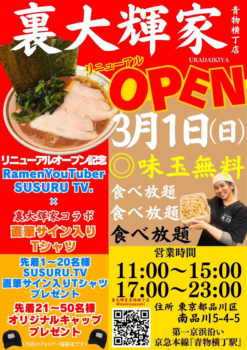 3月1日【日】
リニューアルオープンイベント
味玉食べ放題！

先着順になりますが
ラーメンYouTuberSUSURUさん直筆サイン✍️入りTシャツ.裏大輝家オリジナルキャップ🧢プレゼント

沢山のお客様のご来店をお待ちしております

＃当アカウントフォロワー様のみ