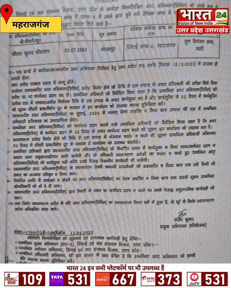 Bharat24Up's tweet photo. जलशक्ति मंत्री के विभाग में अधिकारी करते हैं मनमानी, 

लखनऊ के आदेश का पालन नहीं करते अधिशासी अभियंता राजीव कपिल...

#Maharajganj #JalShaktiDepartment #TransferControversy #AdministrativeIssue #UttarPradesh #Bharat24Digital 

@DmMaharajganj @CMOfficeUP @SumitAwasthiSir https://t.co/AZSGpLcUZF