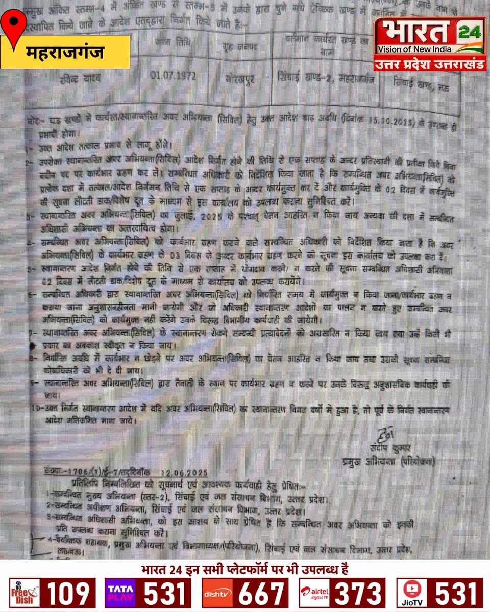 Bharat24Up's tweet photo. जलशक्ति मंत्री के विभाग में अधिकारी करते हैं मनमानी, 

लखनऊ के आदेश का पालन नहीं करते अधिशासी अभियंता राजीव कपिल...

#Maharajganj #JalShaktiDepartment #TransferControversy #AdministrativeIssue #UttarPradesh #Bharat24Digital 

@DmMaharajganj @CMOfficeUP @SumitAwasthiSir https://t.co/AZSGpLcUZF