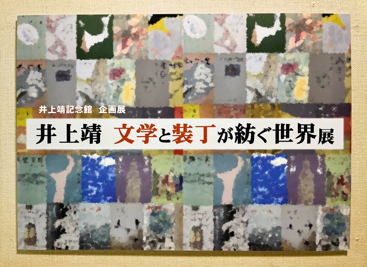 井上靖記念館 (@Inoue_Memorial) / Posts / X