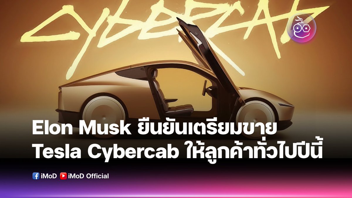 iPhonemods's tweet photo. Elon Musk ยืนยันจะขาย Tesla Cybercab ให้ลูกค้าทั่วไปในปีนี้ ราคา 30,000 ดอลลาร์
https://t.co/gXscnQXmda
#EVMoD #รถยนต์ไฟฟ้า #Tesla https://t.co/7DktpcJkE6