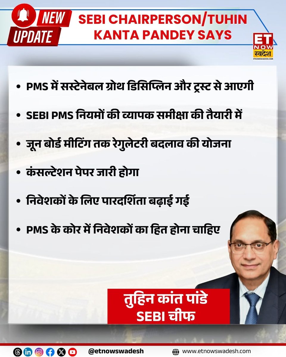 ETNowSwadesh's tweet image. #NewsUpdate | PMS में सस्टेनेबल ग्रोथ डिसिप्लिन और ट्रस्ट से आएगी, SEBI PMS नियमों की व्यापक समीक्षा की तैयारी में: तुहिन कांत पांडे, SEBI चीफ

#PMS #SEBI #StockMarket #MarketWithSwadesh #MarketAlert