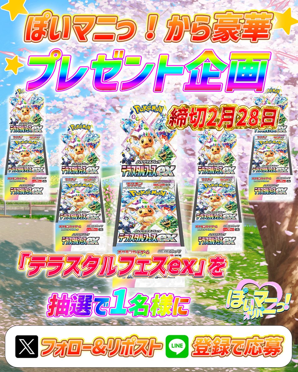 🌟ぽいマニっ！から豪華プレゼント企画!!🌟 『 テラスタルフェスex