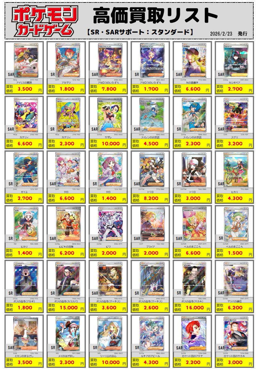 ポケカ買取情報】 ◇2/23 更新◇ 「SR・SARサポート：スタンダード」の