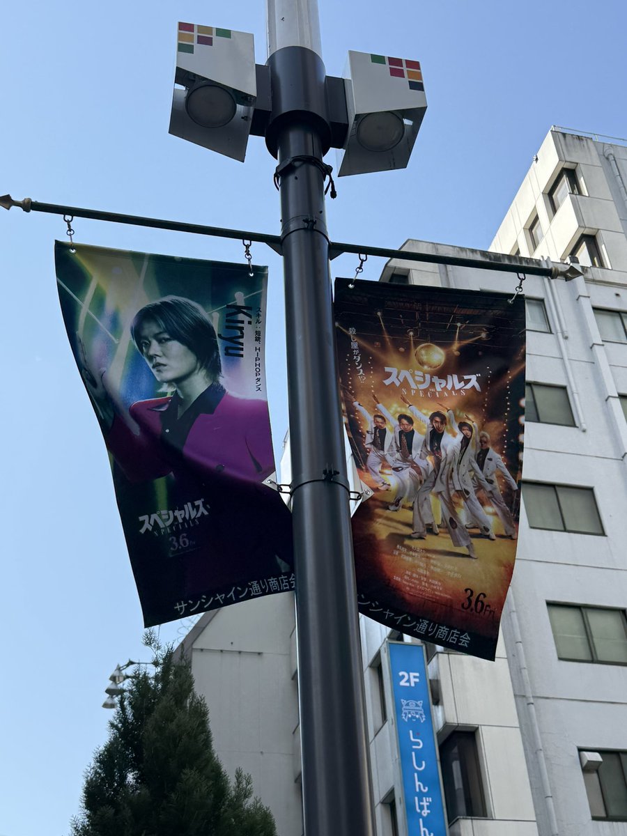 池袋に悠太（スペシャルズ）のフラッグ✨知らなかったから遭遇できて嬉しい😍