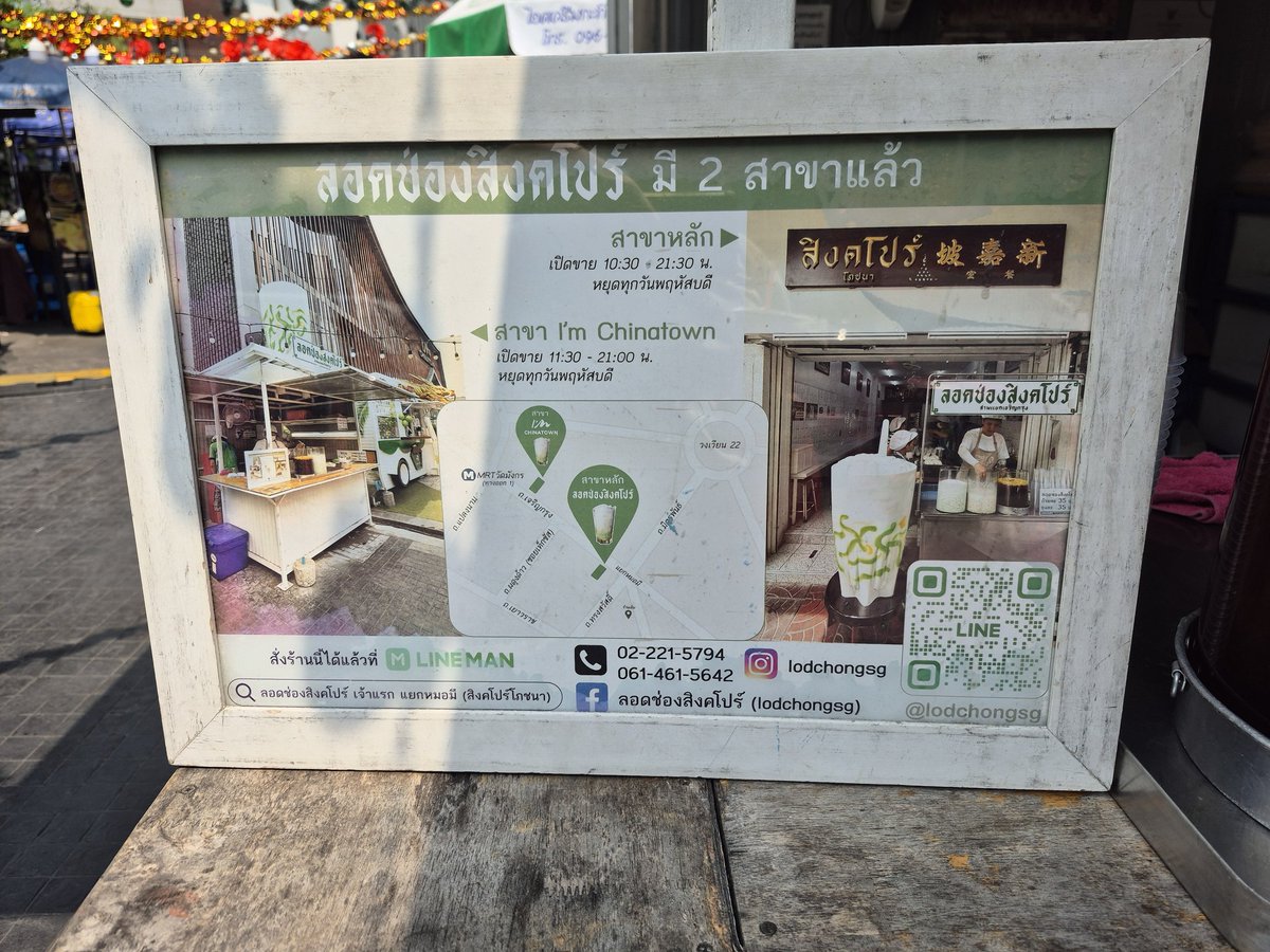 เพิ่งรู้ว่าลอดช่องสิงคโปร์มี 2 สาขา