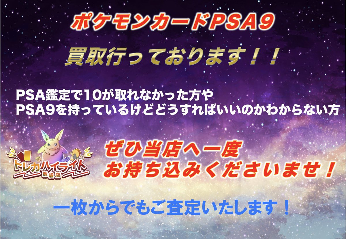 買取情報＞ ポケカPSA鑑定品買取中‼️ PSA9でも査定致します