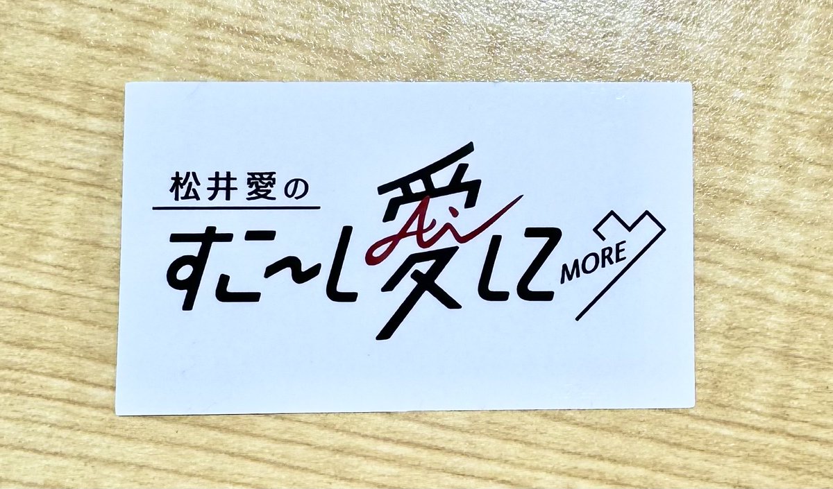 📮本日のメールテーマは📮 【アイ・ラブ・○○🫶】 ✍️メッセージ