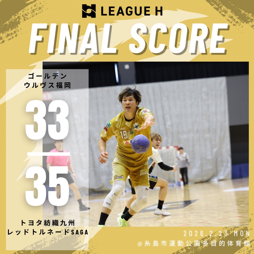 ❬❰  試合結果 ❱❭

🤾試合終了
ウルヴス 33-35 レットル佐賀
　　（前半 16-19）
　　（後半 17-16）

応援ありがとうございました🐺🔥

#ゴールデンウルヴス福岡 #ウルヴス
#goldenwolvesfukuoka #リーグH