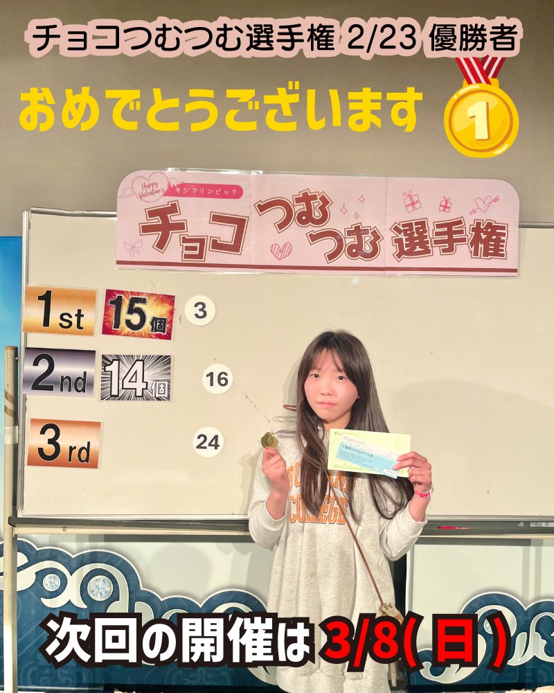 第18回 #キジマリンピック #チョコつむつむ選手権 🎉

本日2/23(日)に開催しました、「チョコつむつむ選手権」の優勝者はこちらの方です🥳

記録はなんと15個！今シーズンベスト記録です🔥　圧倒的でしたね！👏

それから、
好評につき、3/8(日)に特別開催が決定しました😆