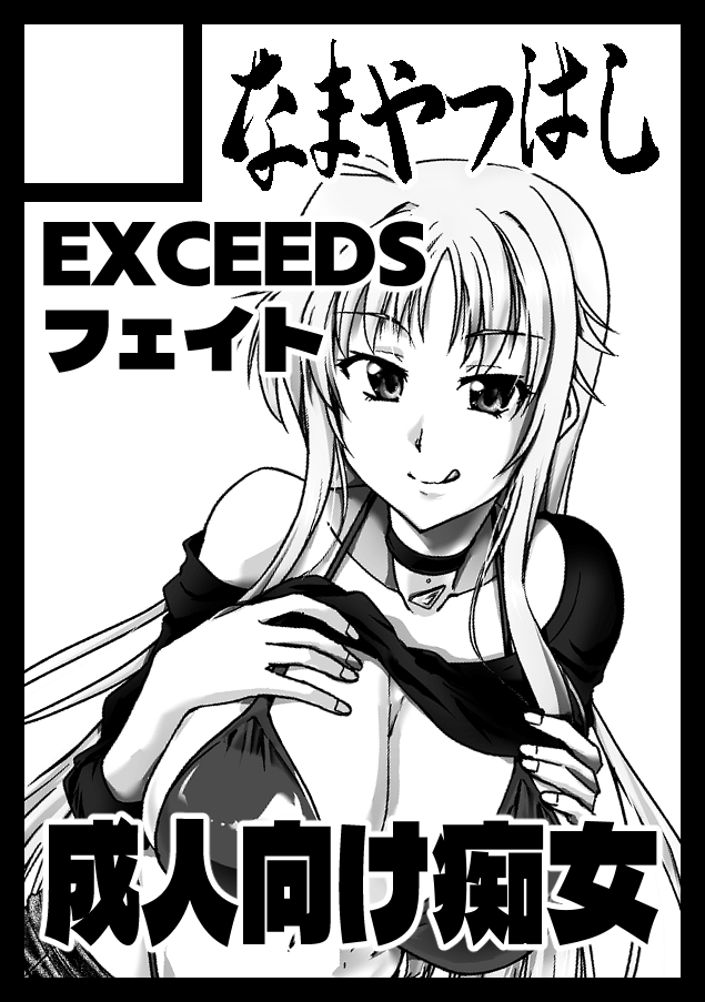 夏コミ申し込み完了ー
EXCEEDSフェイトさんが現地協力者を痴女く勧誘というなの逆ナンスルウスイホン描きます!!
あと余裕があったらハラモリちゃん描きたい

#C108 