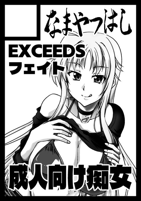 夏コミ申し込み完了ー
EXCEEDSフェイトさんが現地協力者を痴女く勧誘というなの逆ナンスルウスイホン描きます!!
あと余裕があったらハラモリちゃん描きたい

#C108 