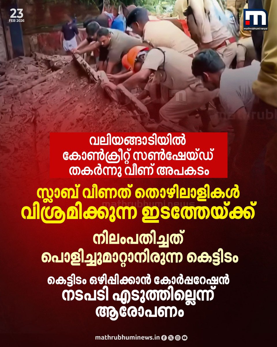 mathrubhuminews's tweet image. വലിയങ്ങാടിയില്‍ കോണ്‍ക്രീറ്റ് സണ്‍ഷേയ്ഡ് തകര്‍ന്നു വീണ് അപകടം; സ്ലാബ് വീണത് തൊഴിലാളികള്‍ വിശ്രമിക്കുന്ന ഇടത്തേയ്ക്ക്; നിലംപതിച്ചത് പൊളിച്ചുമാറ്റാനിരുന്ന കെട്ടിടം, ഒഴിപ്പിക്കാന്‍ കോര്‍പ്പറേഷന്‍ നടപടി എടുത്തില്ലെന്ന് ആരോപണം
#kozhikode #rescue #fireforce #valiyangadimarket