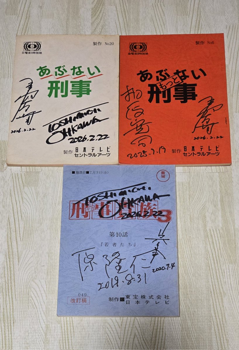 昨日の戦利品をコレクション棚に📕 あぶない刑事、刑事貴族台本