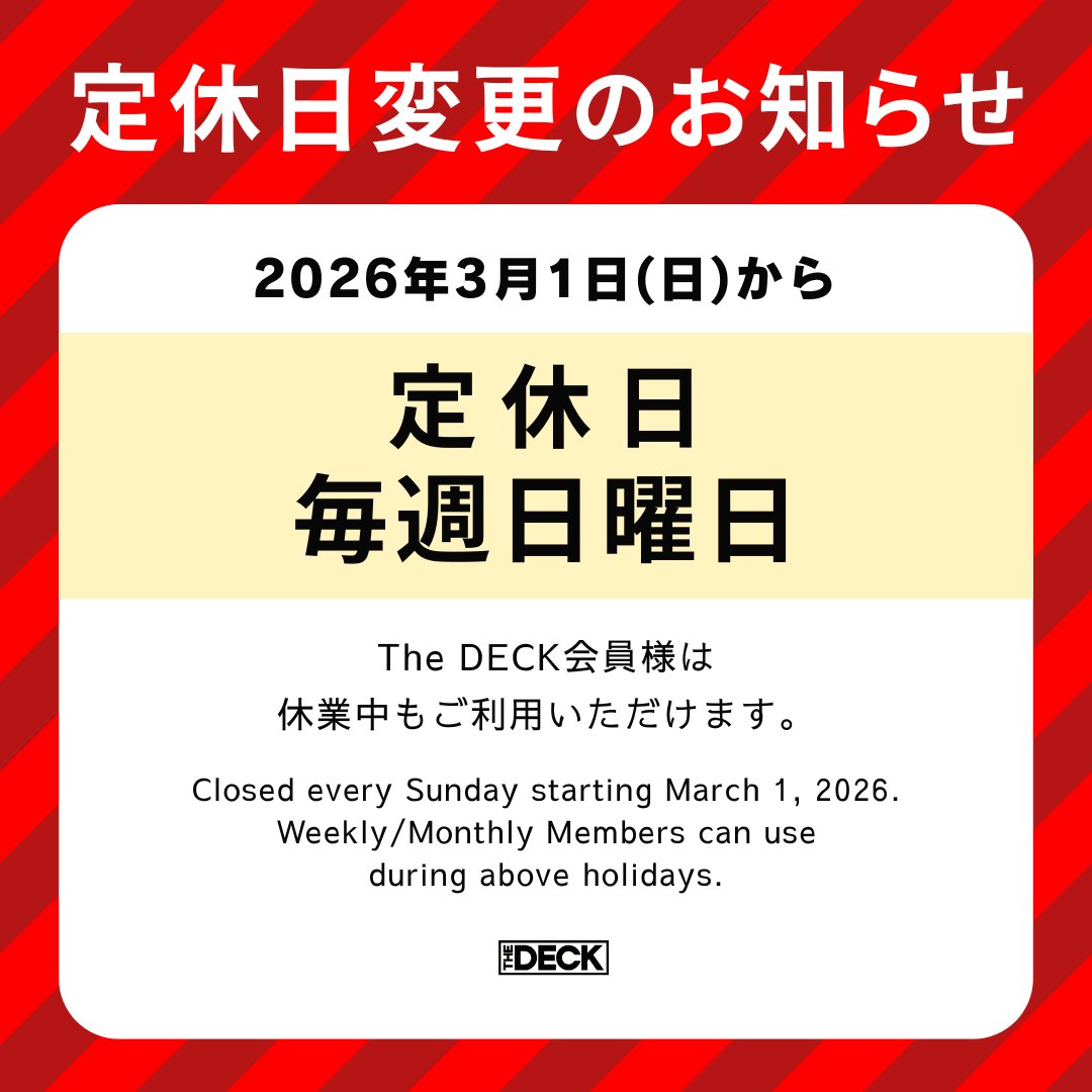 thedeck_jp's tweet photo. 【定休日のお知らせ】
The DECKは2026年3月1日より毎週日曜日を定休日とさせていただきます。
The DECK会員は休業中もご利用いただけます。
The DECK will be Closed every Sunday.
Please not that drop-in service will not be available.

https://t.co/t38oVnomm9 https://t.co/s0xYsXBOrN