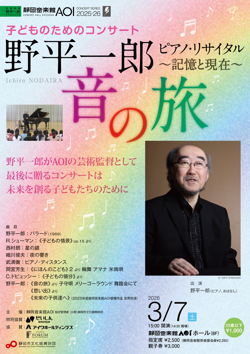 3/7㊏15:00開演
野平一郎 ピアノ･リサイタル 
～記憶と現在～ 音の旅

AOI芸術監督としてのラスト公演。
シューマン、ドビュッシー、武満徹、間宮芳生、そして野平氏自身の初期作、新曲の世界初演も！

過去と未来をつなぐ特別な音の旅－、
未来を担う子どもたちへ✨

詳細➤
www3.aoi.shizuoka-city.or.jp/concert/detail…