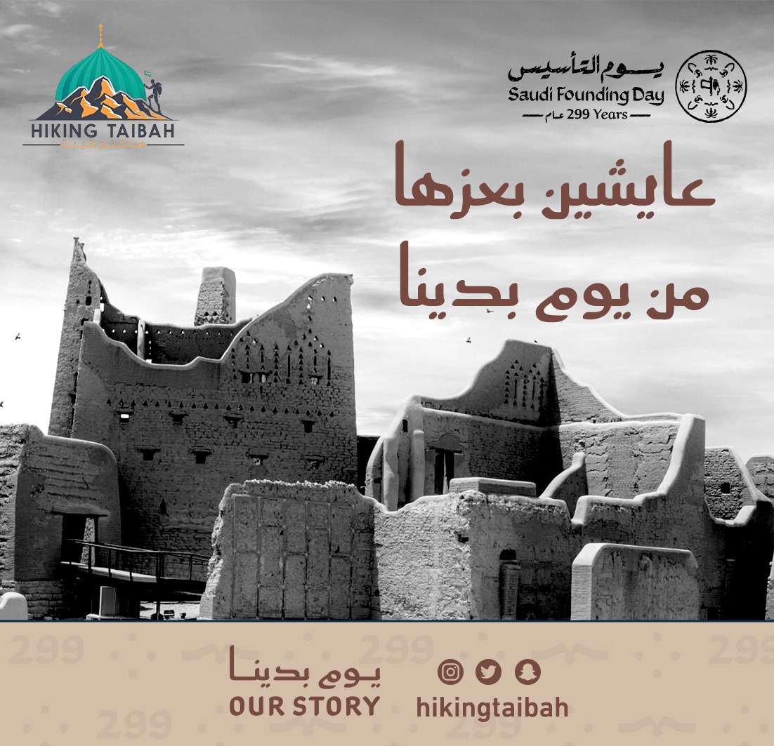 يوم التأسيس.. فخر الجذور وروح الانتماء 💚
هايكنج طيبة بين الطبيعة والمناظر الساحرة 
 شاركونا أجمل صوركم في #الطبيعة بهذه المناسبة
🇸🇦🇸🇦🇸🇦🇸🇦🇸🇦🇸🇦🇸🇦🇸🇦🇸🇦🇸🇦🇸🇦🇸🇦
#يوم_التأسيس #هايكنج_طيبة #المدينة_المنورة