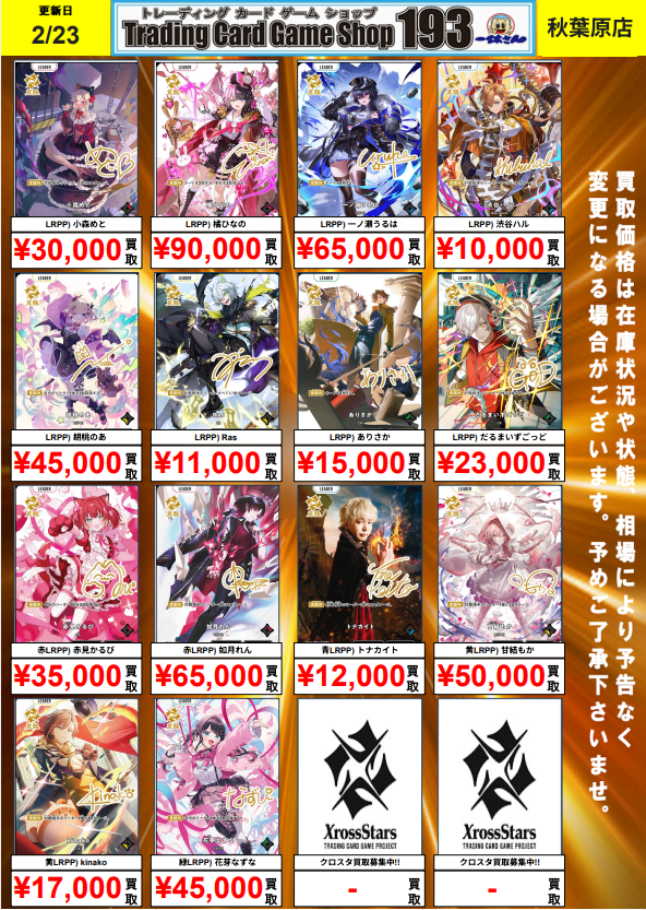 XrossStars 買取情報】 LRPPも強化買取中です！ ぜひお持ち込み