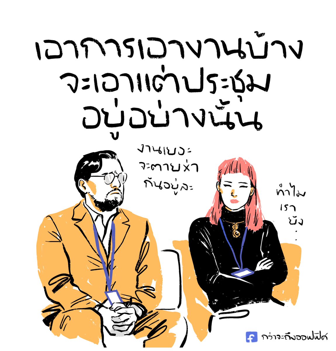 พวกเรากลับดึกกันหมดแน่!!
___________________
Cr. Don't Look Up
#กว่าจะถึงออฟฟิศ