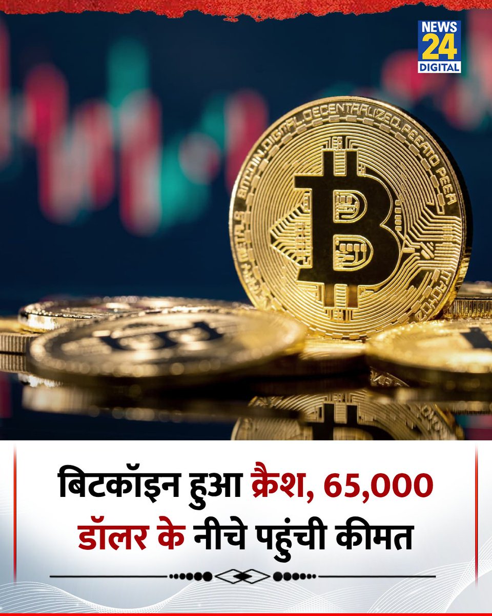 बिटकॉइन हुआ क्रैश, 65,000 डॉलर के नीचे पहुंची कीमत

◆ आज बिटकॉइन में 4.8% की गिरावट दर्ज़ की गई है

◆ अपने 8 महीने के निचले स्तर पर पहुंचा बिटकॉइन

#Bitcoin | Bitcoin