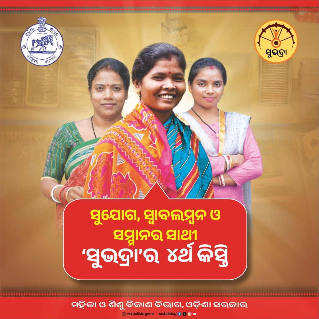 WCDOdisha's tweet photo. ଅନ୍ତର୍ଜାତୀୟ ମହିଳା ଦିବସରେ ମିଳିବ ସୁଭଦ୍ରାର ୪ର୍ଥ କିସ୍ତି । ଓଡ଼ିଶାର ମହିଳାମାନଙ୍କୁ ସ୍ୱାବଲମ୍ବନ ଏବଂ ସଶକ୍ତ ପଥରେ ଆଗକୁ ନେବା ପାଇଁ ସରକାରଙ୍କ ବଡ଼ ପ୍ରତିଶ୍ରୁତି ।

#WomenEmpowerment #Subhadra #GhareGhareSUBHADRA #SheLeads #internationalwomensday #NariShakti #OdishaCares #WCDOdisha https://t.co/DriaJbZujh