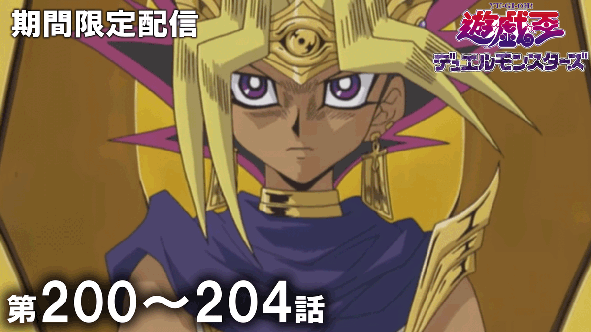 アニメ「遊☆戯☆王」公式 (@yugioh_anime) / Posts / X