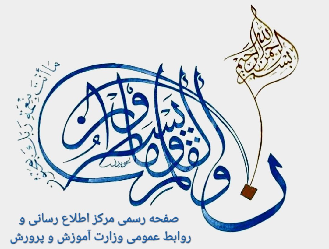 irimedu's tweet photo. به یاری خداوند متعال و با ابراز احترام به معلـمان فرهیخته، دانش‌آموزان آینده‌ساز،
اولیای گرامی و تمامی مردم سرزمین مان #ایران، به منظور اطـلاع‌رسانی شفاف و 
تقویت آگاهی همـگانی، صفــحهٔ رسمی
«مرکز اطلاع‌رسانی و روابط عمومی وزارت آموزش و پرورش» معرفی می گردد. https://t.co/4fIYQOgJQf