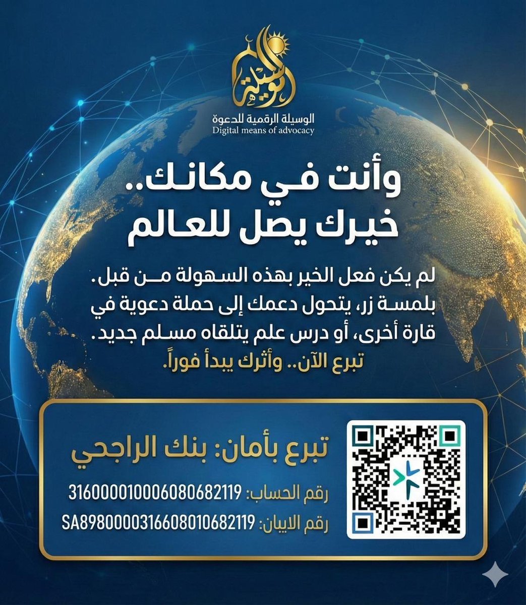 WaseelaDigital's tweet photo. وأنت في مكانك… يمكن لخيرك أن يصل للعالم 🌍

تبرعك يتحول إلى:
حملة دعوية رقمية
تعليم مسلم جديد
رسالة توحيد تعبر القارات
ساهم الآن… واجعل أثرك يتجاوز حدود المكان. https://t.co/OmxjNB9De1