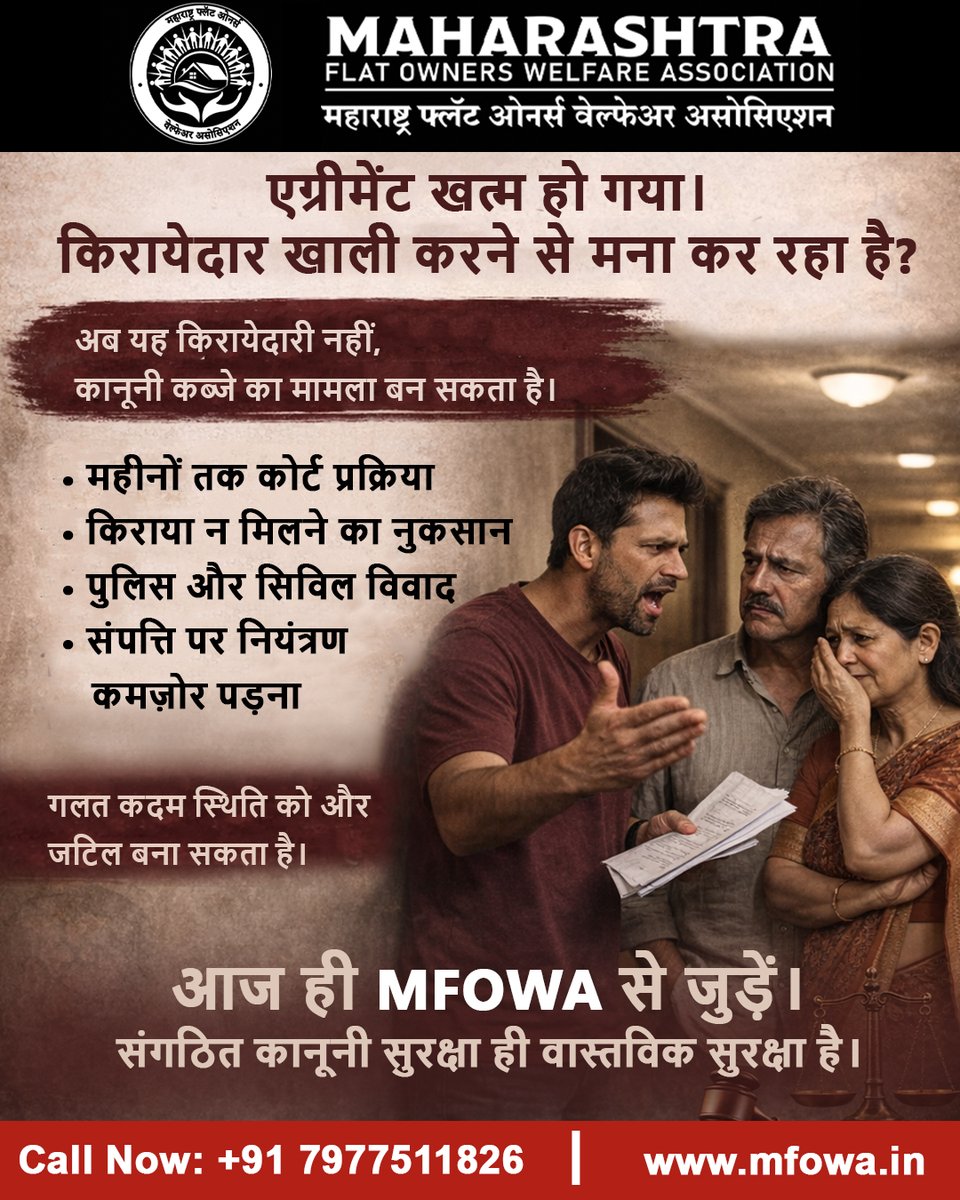 MHFlatWelfare's tweet photo. एग्रीमेंट खत्म हो गया…फिर भी किरायेदार फ्लैट खाली नहीं कर रहे?
आज ही MFOWA से जुड़ें।
संगठित कानूनी सुरक्षा ही वास्तविक सुरक्षा है।
📞 +91 7977511826
🌐 https://t.co/CDvcSTKfZl
#MFOWA #FlatOwners #TenantIssue #LegalHelp #PropertyRights #Maharashtra https://t.co/PiNajt6VTa