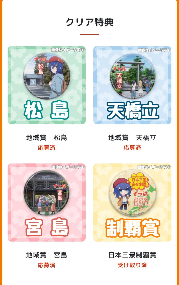 ざつ旅日本三景スタンプラリー完遂しました〜 聖地巡礼と観光を