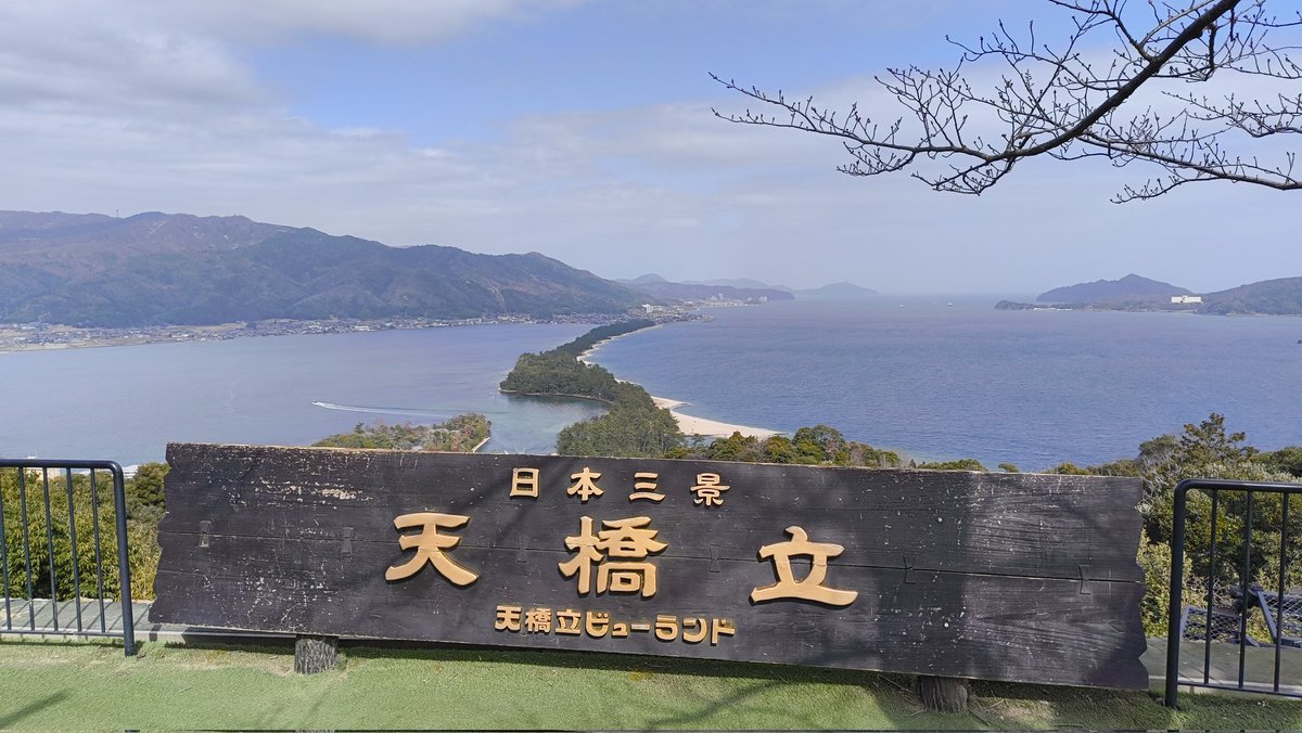 ざつ旅日本三景スタンプラリー完遂しました〜 聖地巡礼と観光を