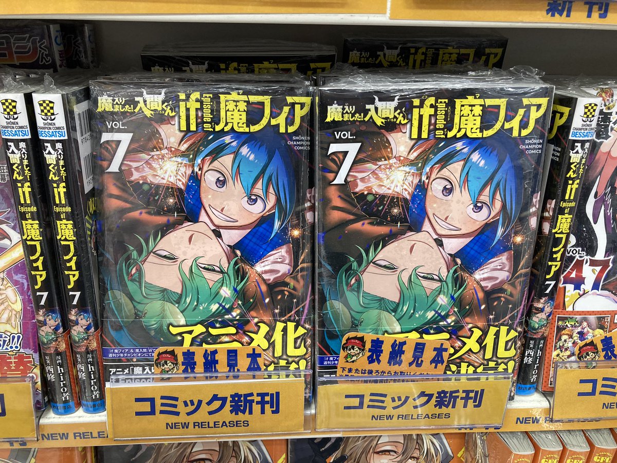 書籍販売情報】 『魔入りました！入間くん if 魔フィア 7巻』 『魔入り