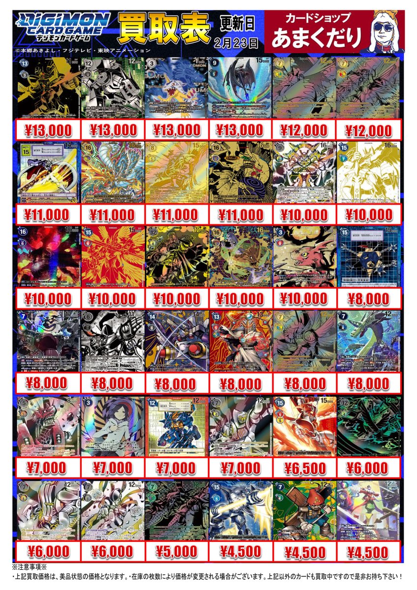 👾デジモンカード買取情報👾 希少・SPの買取表を作成しました