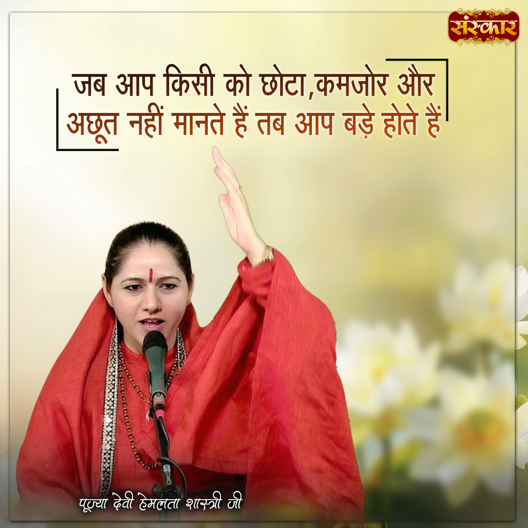 SanskarOfficial's tweet photo. जब आप किसी को छोटा, कमजोर और अछूत नहीं मानते हैं तब आप बड़े होते हैं
#Humanity #Equality #Oneness #RespectForAll #EndUntouchability #SocialEquality #SpreadLove #BeKind #Compassion #Unity #HumanRights #InclusiveSociety #PositiveVibes #Inspiration #MoralValues #sanskartv https://t.co/DUJIu0sMdO