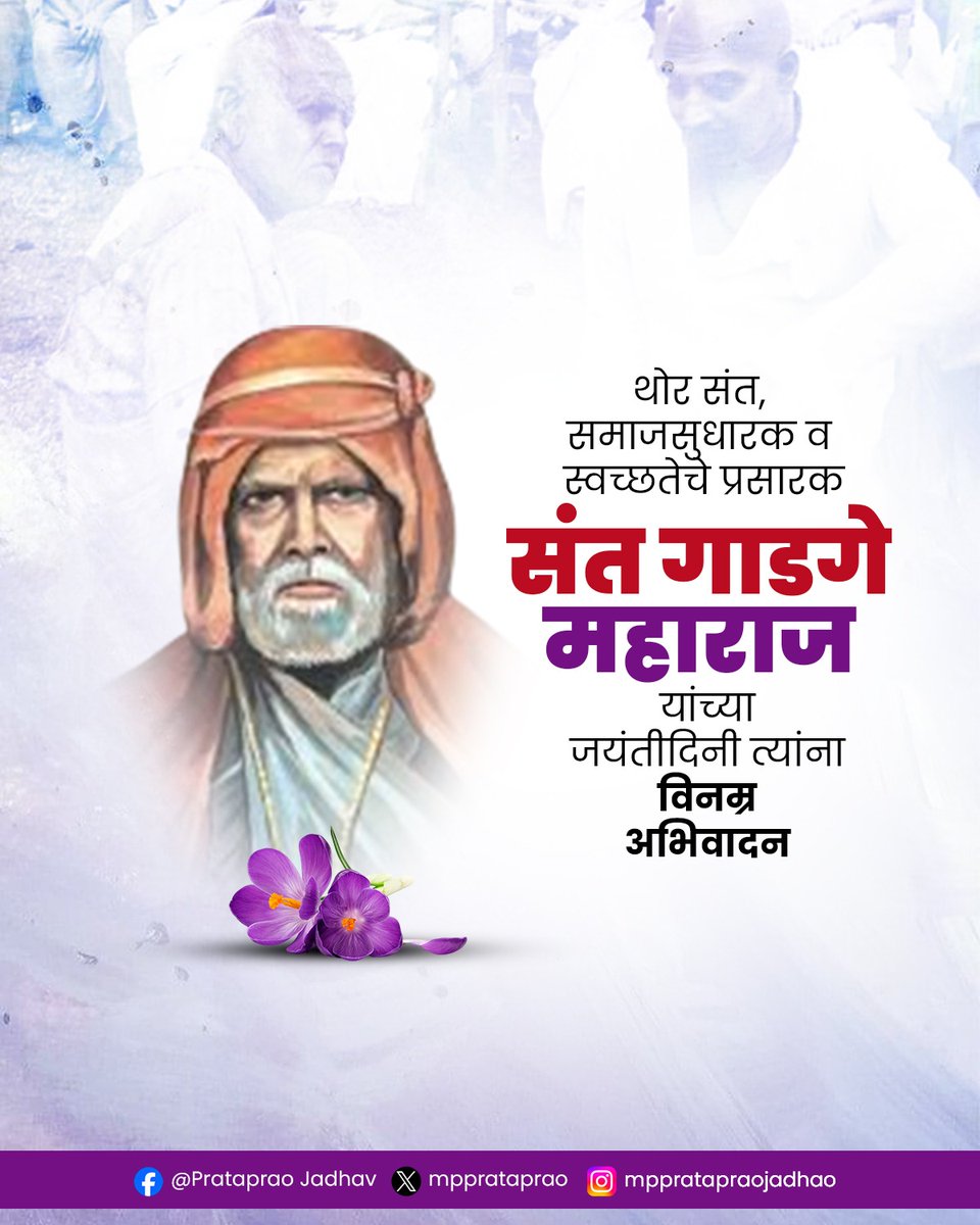 mpprataprao's tweet image. थोर संत, महान समाजसुधारक आणि स्वच्छतेचे अग्रदूत संत गाडगे महाराज यांच्या जयंतीनिमित्त त्यांना कोटी-कोटी प्रणाम! 🙏
स्वच्छता आणि लोकसेवेचा त्यांनी दिलेला मंत्र आजही समाजासाठी प्रेरणादायी आहे. 
​#SantGadgeBaba #SantGadgeMaharaj #Cleanliness #SocialReformer #Jayanti #Tribute