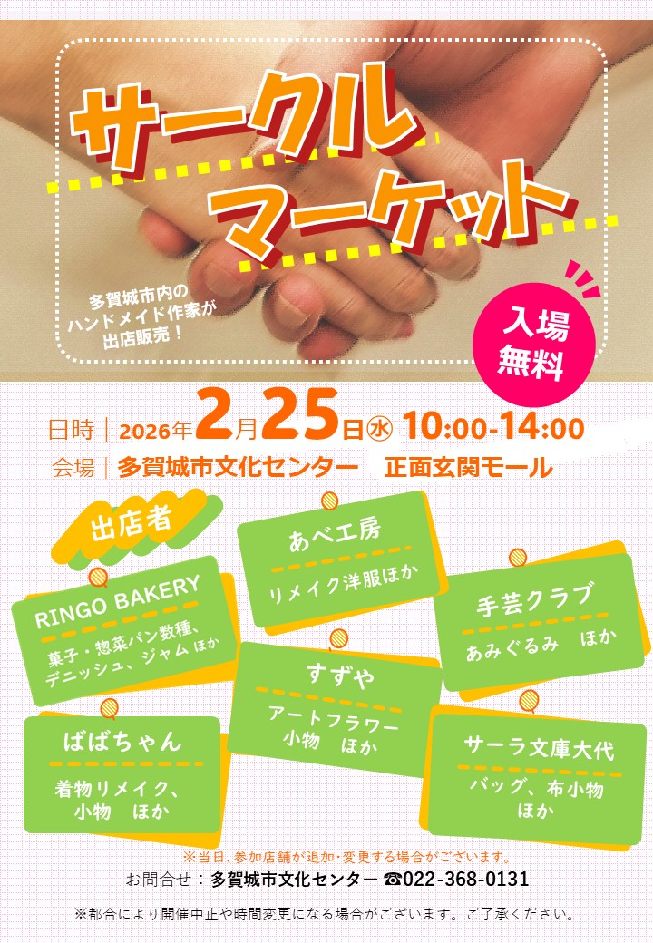 tagajobunka's tweet photo. 【イベント情報】
サークルマーケットが２月２５日（水）に開催されます！
手作りパンやハンドメイド雑貨のお店など6店舗が出店予定ですので、ぜひご来場ください✨

日時：2026年2月25日（水）10：00～14：00
会場：多賀城市文化センター正面玄関モール

詳しくはこちら！→https://t.co/zsaMlWTPA8 https://t.co/ckyR8wssu3