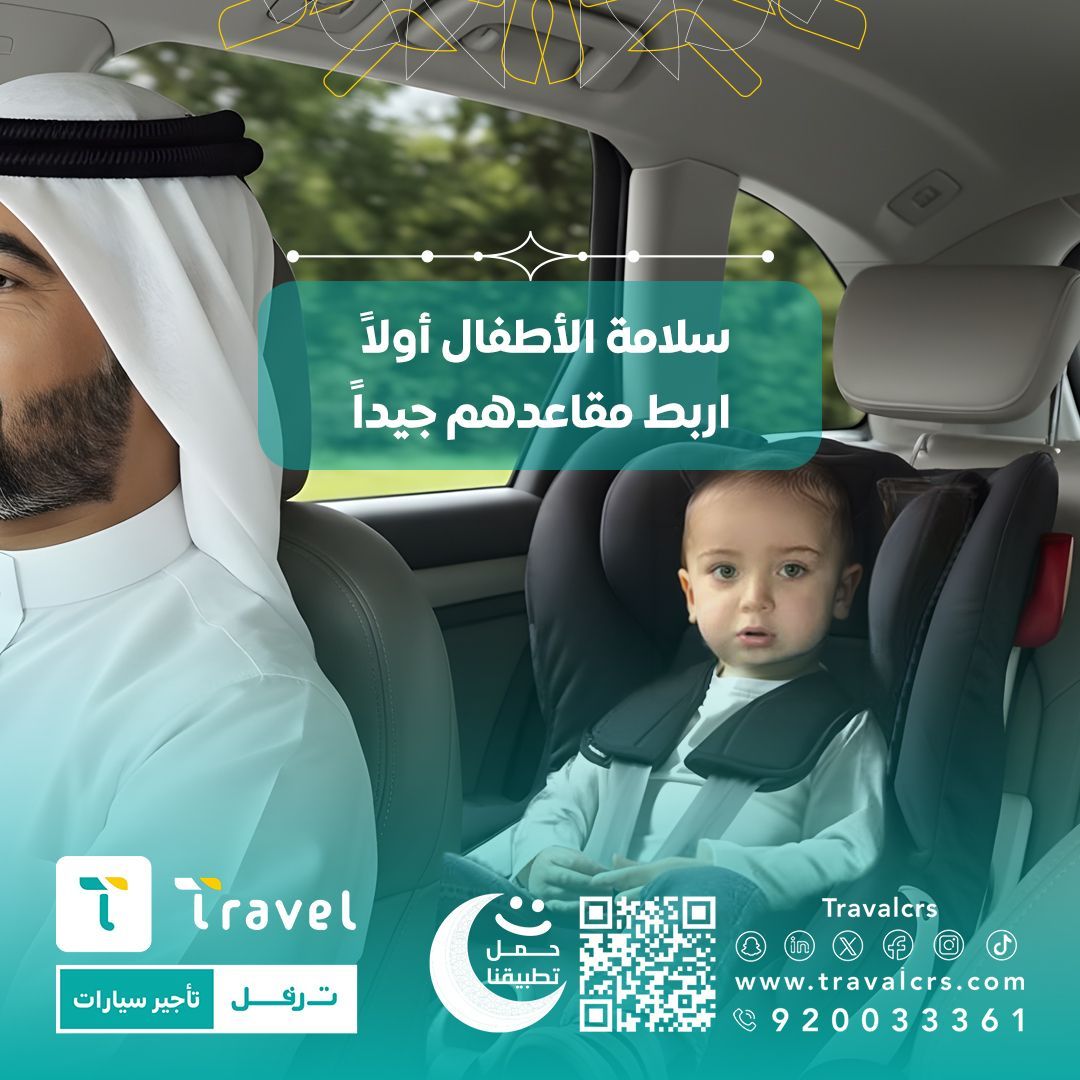 سلامة الاطفال ،، ( أولاً )
أربط مقاعدهم جيداً 

#رمضان
#ترفل #تأجير

buff.ly/3ThDog7