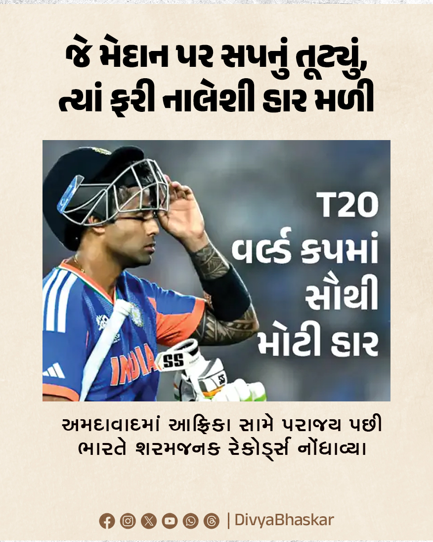 Divya_Bhaskar's tweet image. જે મેદાન પર સપનું તૂટ્યું, ત્યાં ફરી નાલેશી હાર મળી : અમદાવાદમાં આફ્રિકા સામે પરાજય પછી ભારતે શરમજનક રેકોર્ડ્સ નોંધાવ્યા
#Sports #Cricket #Indias #T20WC  
divya.bhaskar.com/zC7VtXA5Y0b
