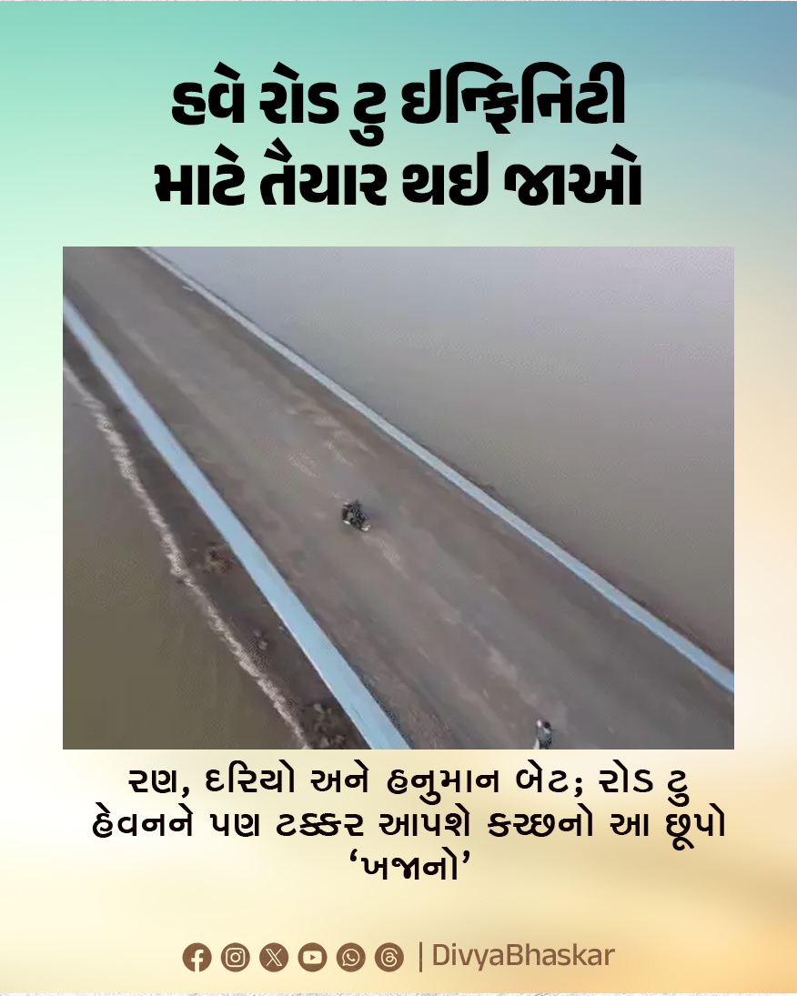 Divya_Bhaskar's tweet photo. ભાસ્કર એક્સક્લૂસિવ : હવે રોડ ટુ ઇન્ફીનિટી માટે તૈયાર થઇ જાઓ, રણ, દરિયો અને હનુમાન બેટ; રોડ ટુ હેવનને પણ ટક્કર આપશે કચ્છનો આ છુપો 'ખજાનો'
https://t.co/yt5ifd0U7i
#BhaskarExclusive #Kutch #RoadtoInfinity #Gujarat https://t.co/czL0cOv8Al