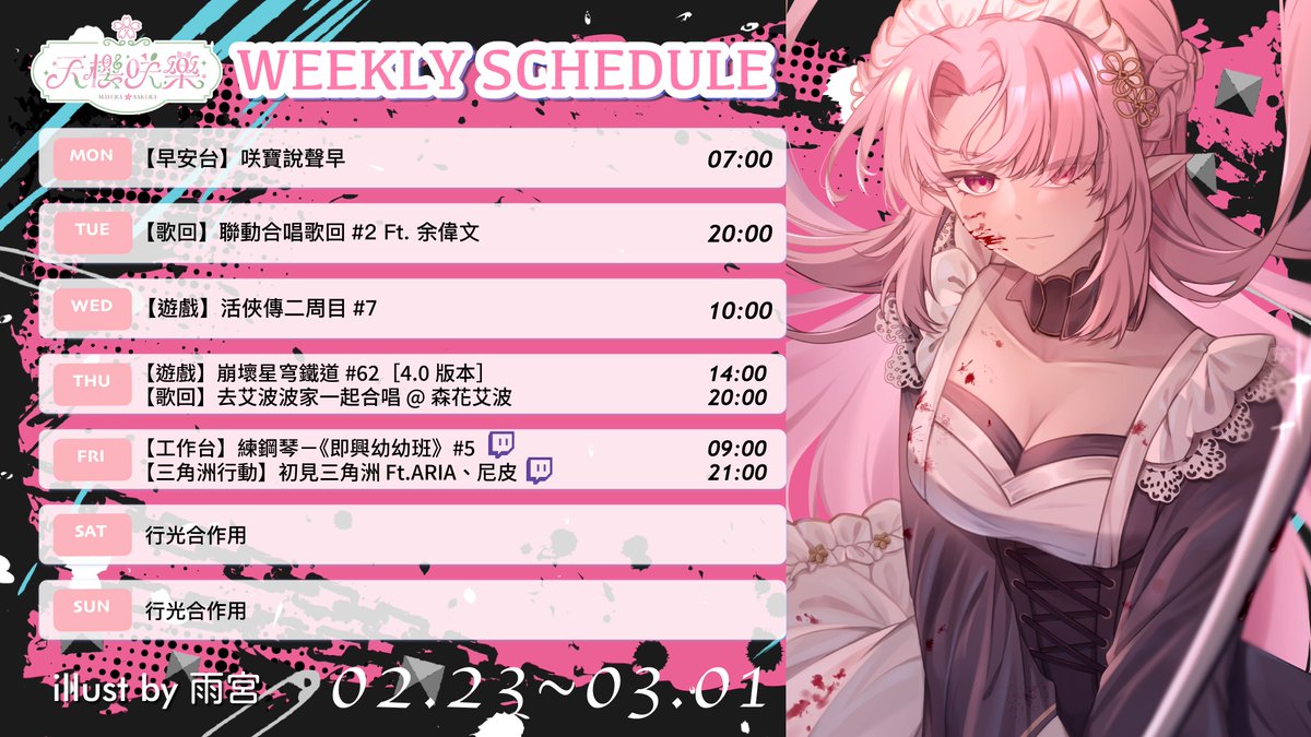 【2/23-3/1週表】

🎵邀偉文來合唱、到艾波家合唱
💪來玩休了兩週的活俠傳和崩鐵
🔫和ARIA＆尼皮玩玩看［三角洲行動］

#天櫻咲樂 #Vtuber #台V #週表