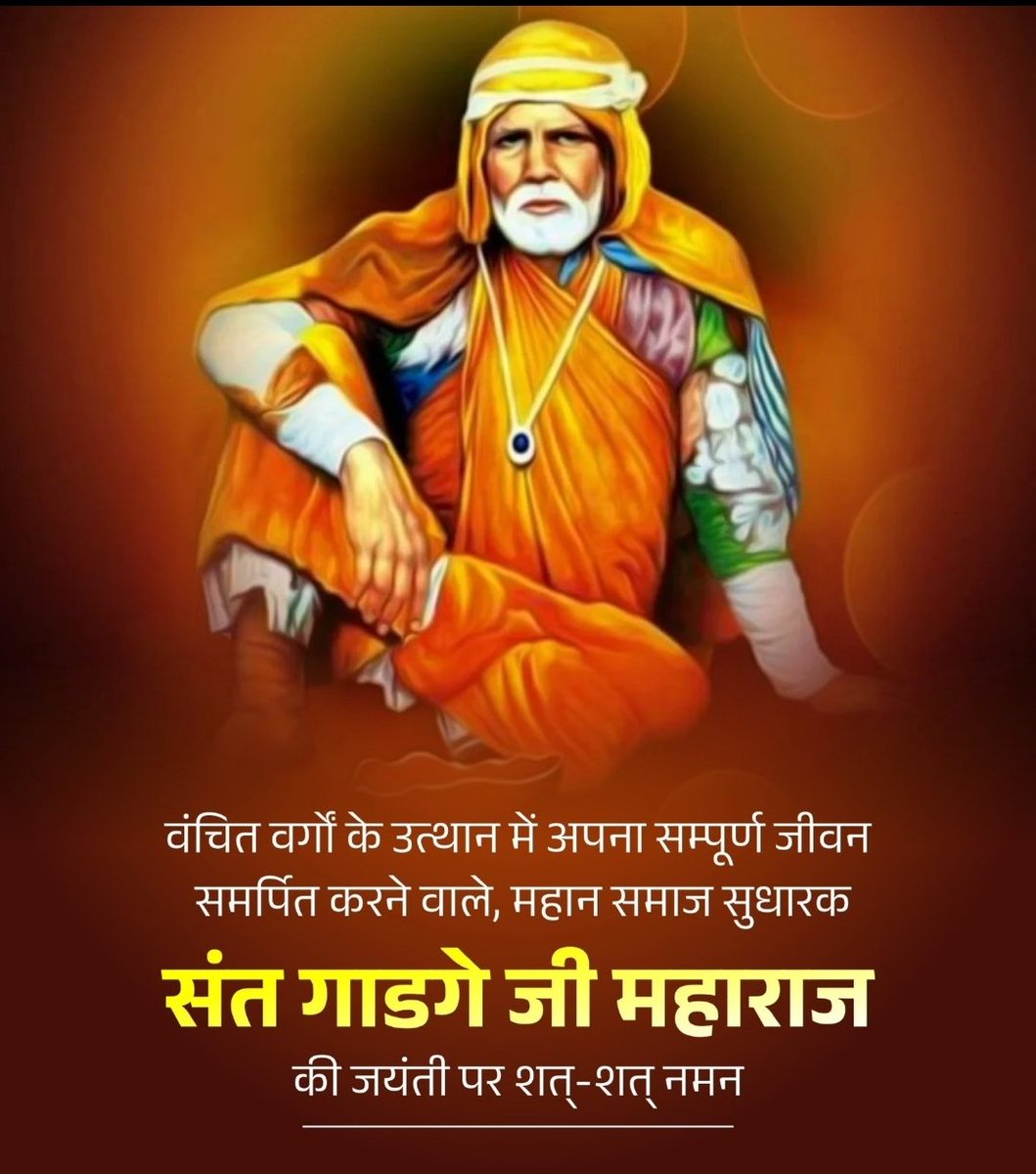 ritesmishra108's tweet photo. महान समाज सुधारक, मानवता के प्रहरी एवं स्वच्छता अभियान के प्रेरणास्रोत संत गाडगे बाबा जी की जयंती पर उन्हें कोटि कोटि नमन।
@myogiadityanath https://t.co/S0PAnVt4nv