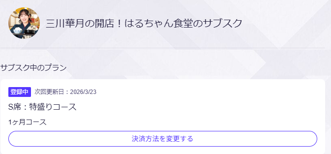 お誕生日ならそろそろ入るか……
三川華月の開店！はるちゃん食堂のサブスクに……